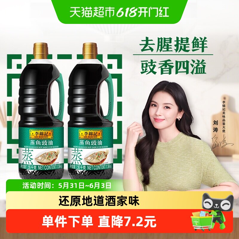 李锦记蒸鱼豉油1.56kg*2清蒸白灼炒菜凉拌蘸料油淋提鲜酱油生抽