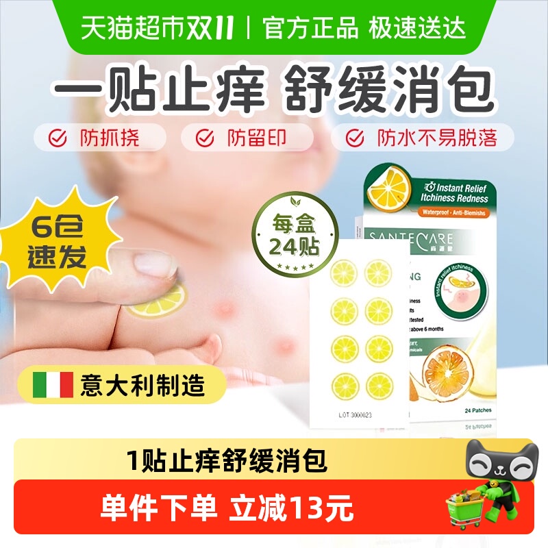 尚护健甜橙叮舒贴蚊子叮咬止痒消肿儿童夏季舒缓止痒蚊虫叮咬24片