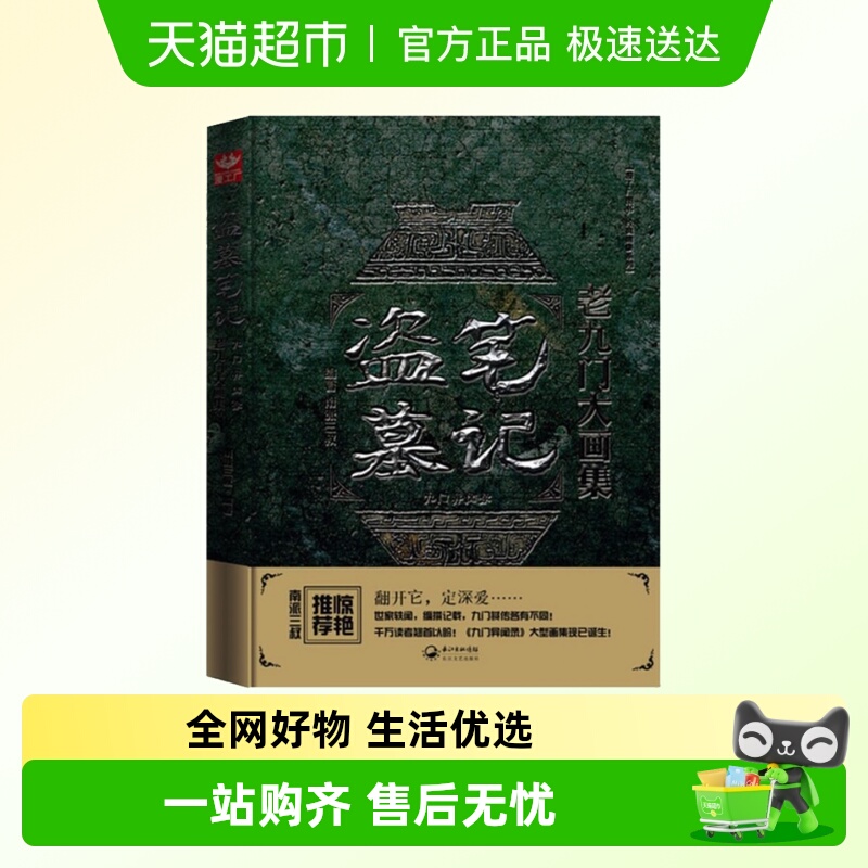 盗墓笔记老九门大画集无南派三叔