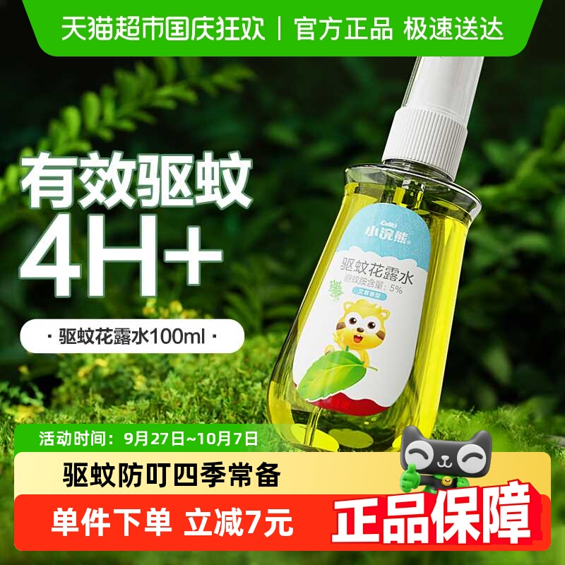 小浣熊驱蚊花露水防蚊液