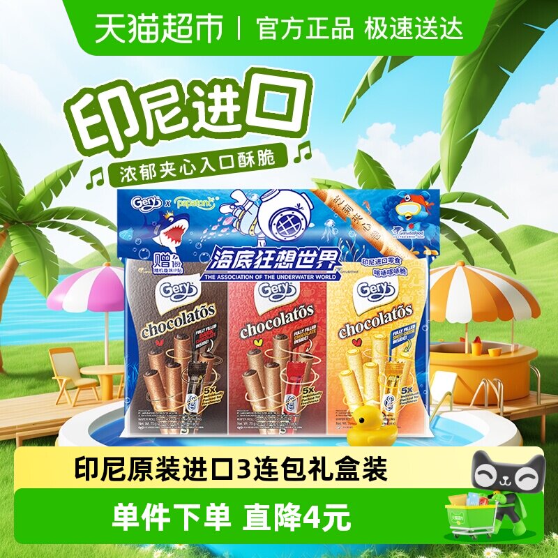 印尼进口Gery芝莉黑巧克力味夹心卷酥脆饼干网红追剧解馋零食