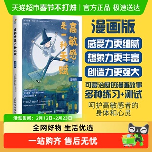 包邮 高敏感是一种天赋 漫画版 停止内耗 成长励志疗愈心理学书籍