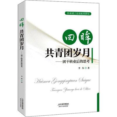 回眸共青团岁月--团干转业后的思考/转业团干访谈系列研究