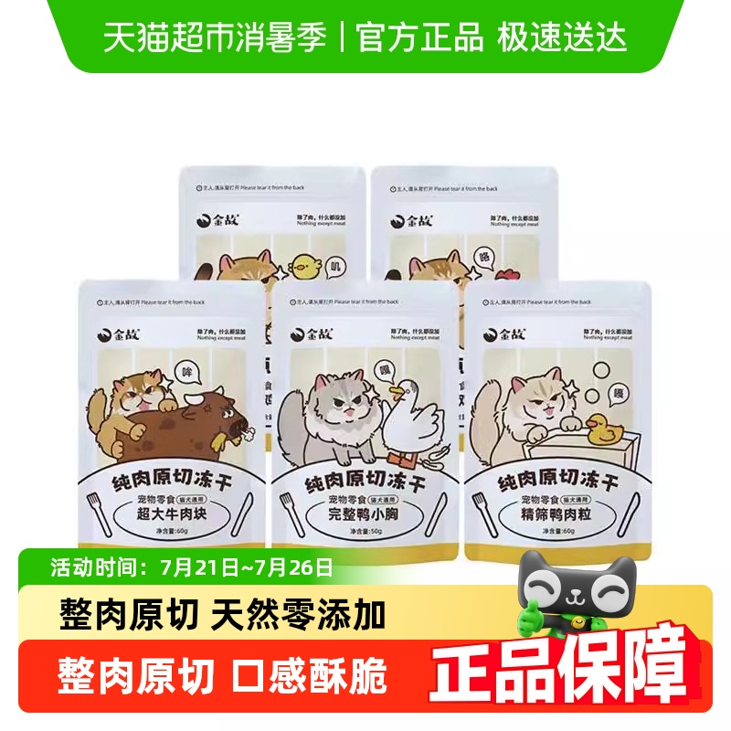 金故猫咪营养冻干零食60g×1袋