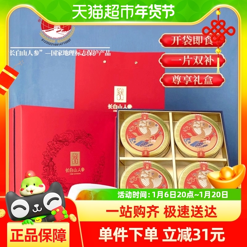 长白山人参滋补人参蜜片礼盒50g*4盒即食零食年货送礼送长辈正品