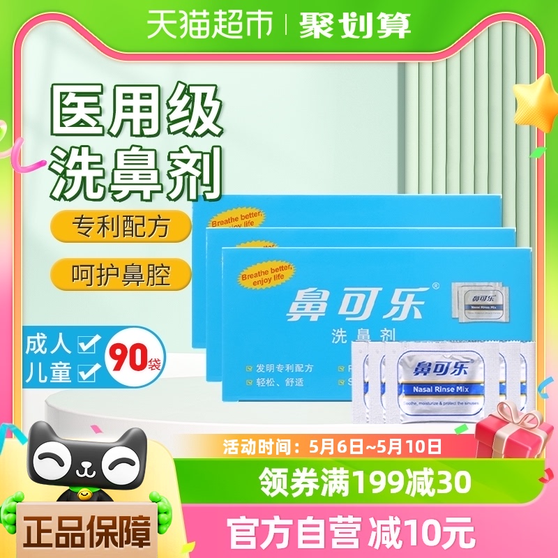 鼻可乐洗鼻剂成人冲洗鼻腔医用通鼻窦炎过敏洗鼻盐专用儿童90袋-封面