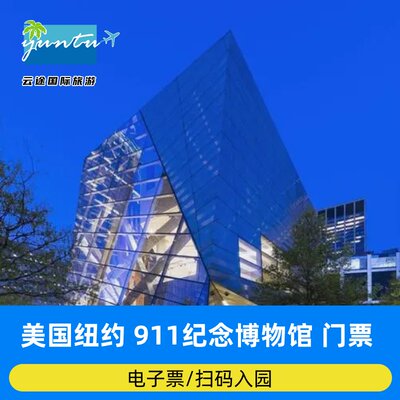 [911国家纪念博物馆-门票]美国旅游纽约911博物馆电子票