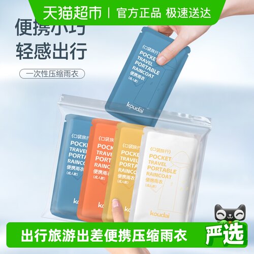口袋旅行一次性成人儿童雨衣