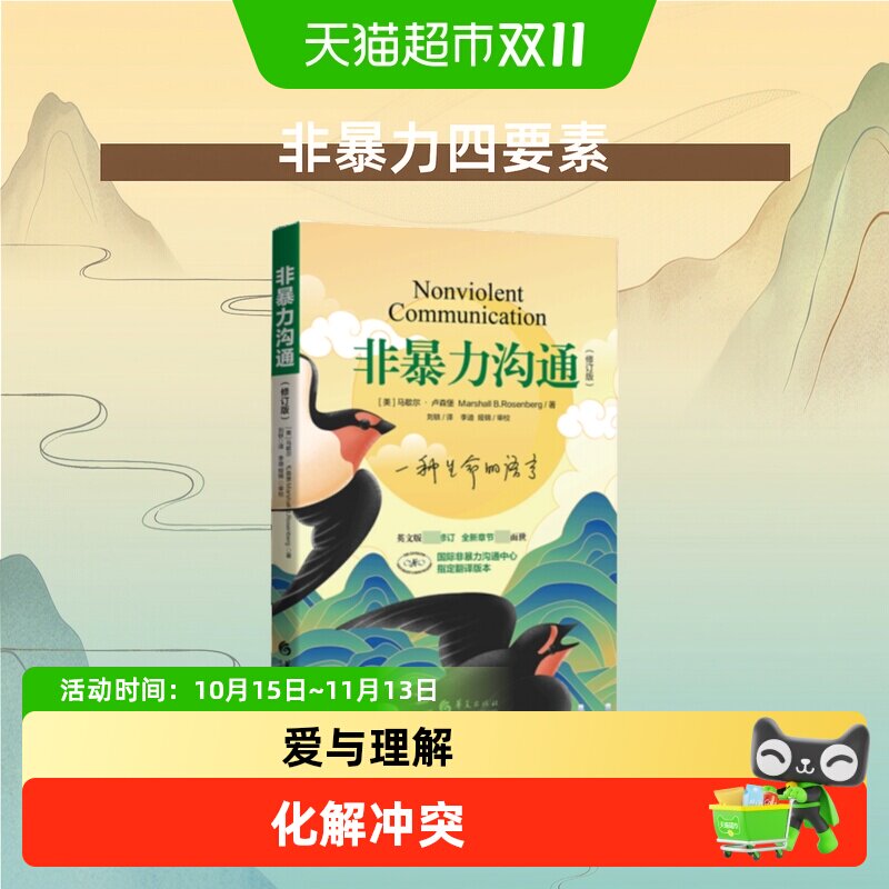 正版包邮非暴力沟通修订新版沟通的艺术人际交往口才锻炼说话指南