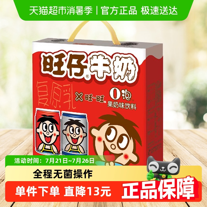 旺旺旺仔牛奶O泡果奶组合儿童早餐（旺仔+O泡）学生礼物