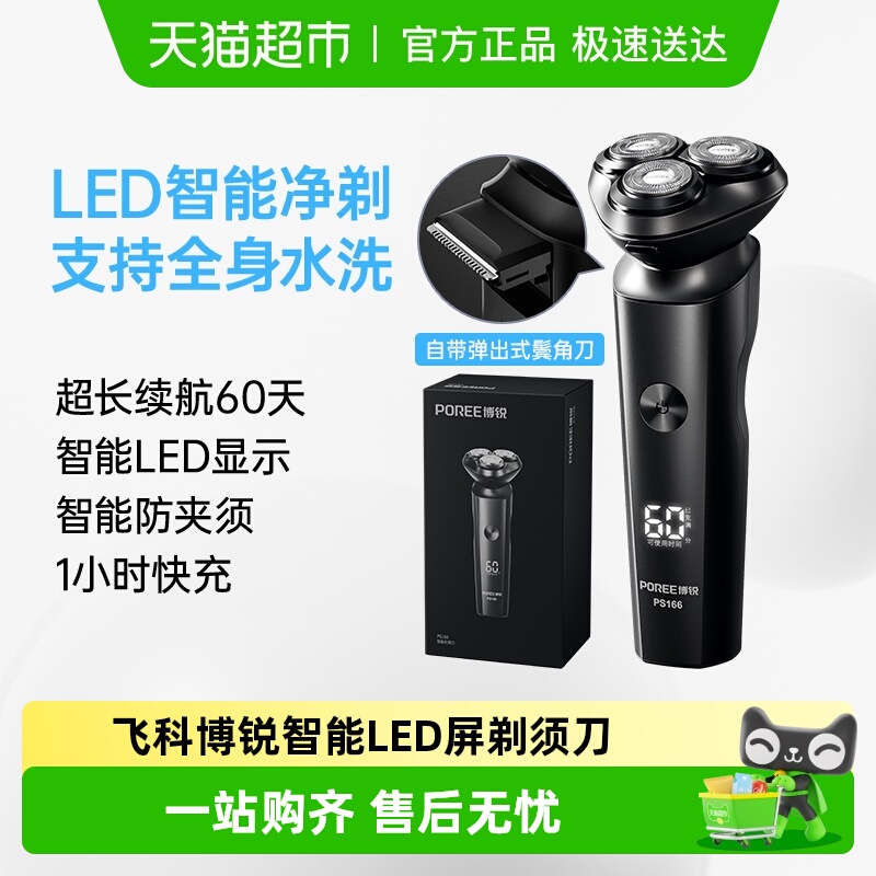 飞科博锐电动剃须刀赠鼻毛修剪器