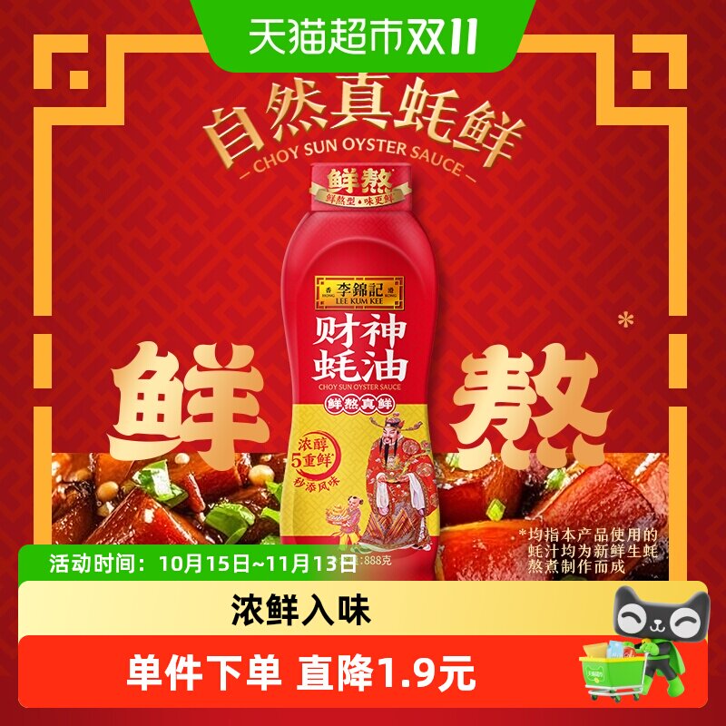 李锦记财神蚝油挤挤装鲜熬鲜煮火锅底料提鲜调料拌馅凉拌炒菜888g