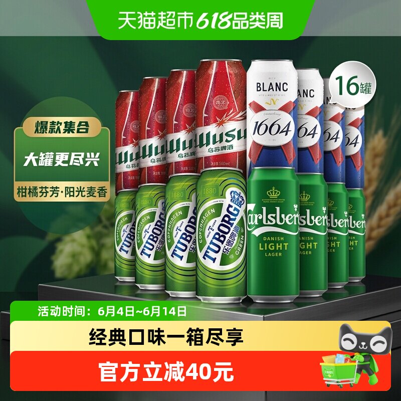 【香菇来了】1664啤酒白啤+特醇+乐堡+红乌苏啤酒500ml*16罐嘉士