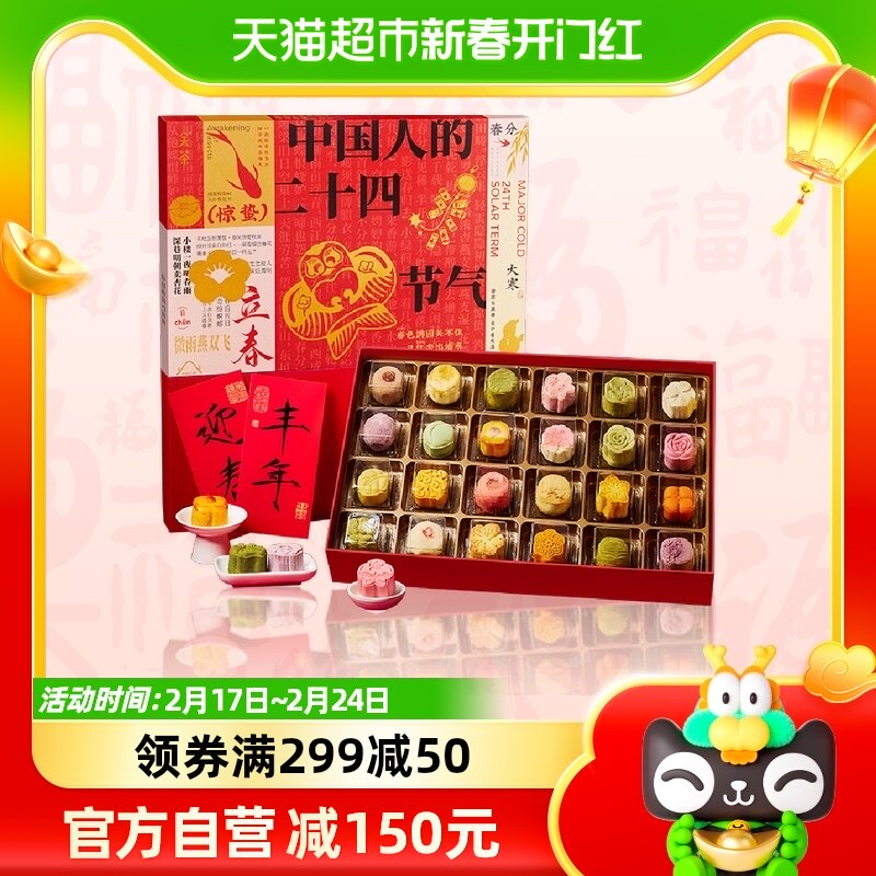 关茶24节气新年礼盒620g甜点糕点心年货送礼龙年礼品年货礼盒推荐