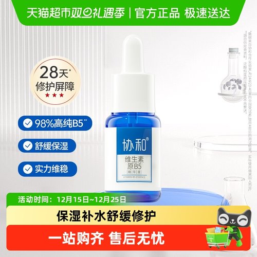 协和维生素B5补水修护精华液保湿