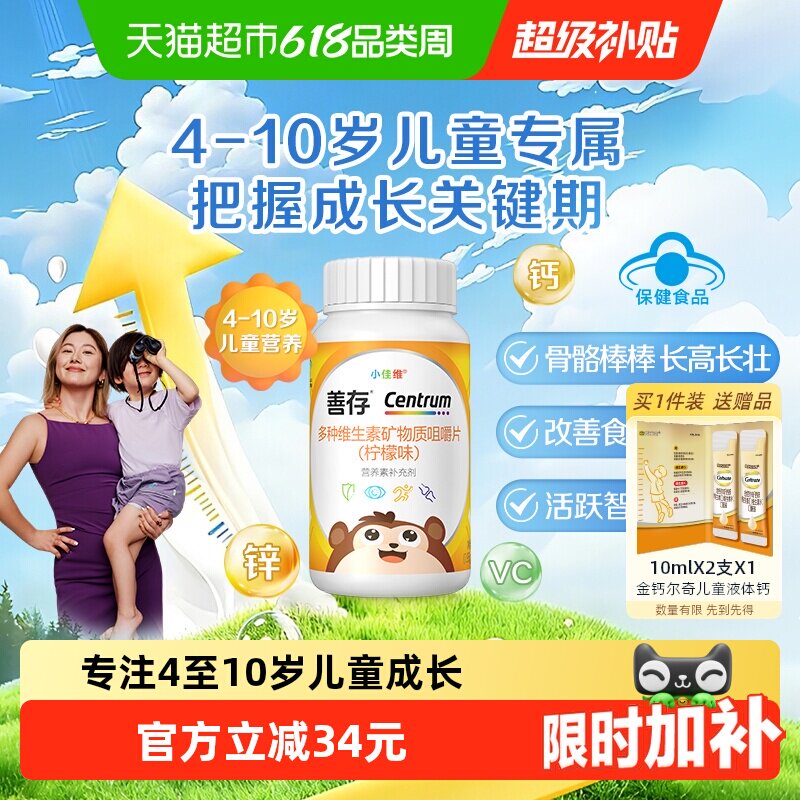 善存小佳维80钙铁锌儿童4-10岁多种复合维生素咀嚼片