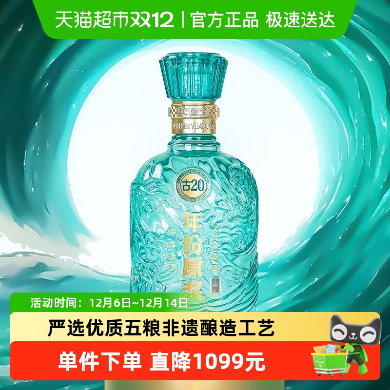古井贡52度年份原浆古20白酒