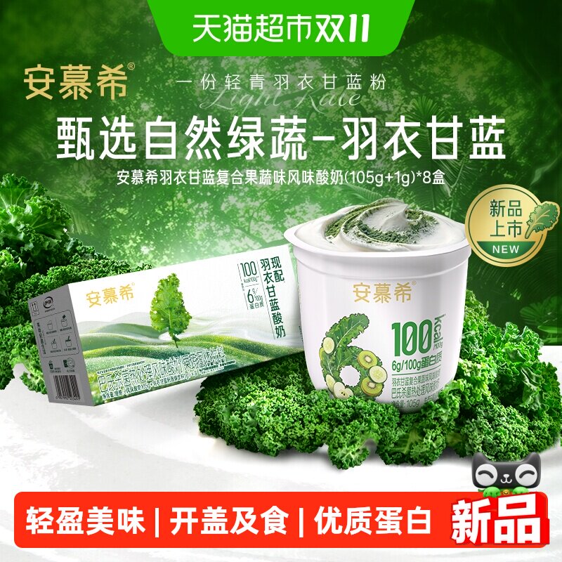 安慕希巴氏杀菌羽衣甘蓝酸奶8碗