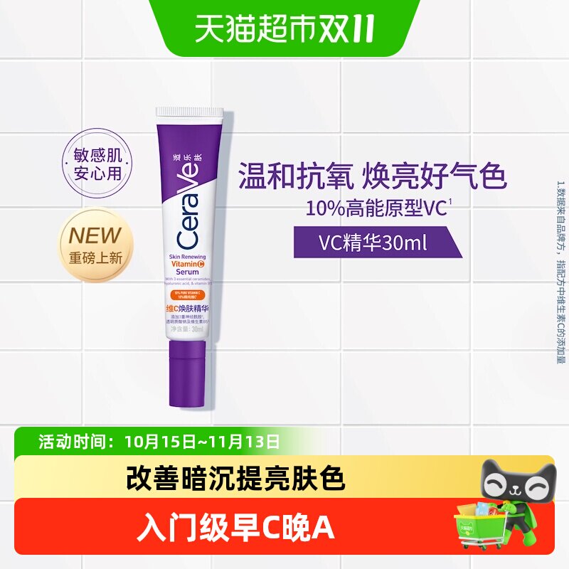 CeraVe适乐肤VC精华肤感轻盈