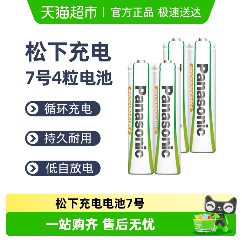 panasonic/松下7号技术充电电池