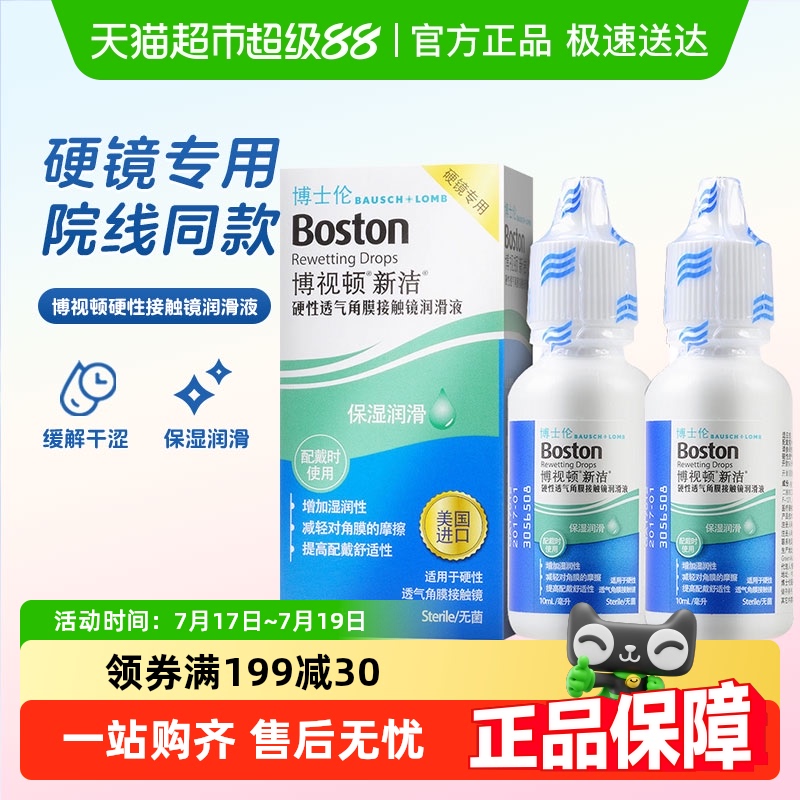 博视顿隐形眼镜护理液