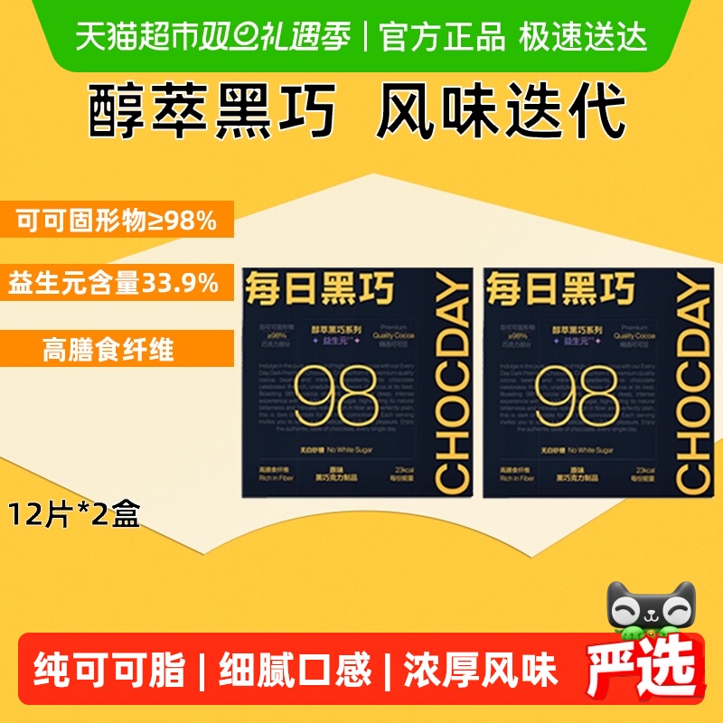 每日黑巧98%醇萃黑巧克力0白砂糖