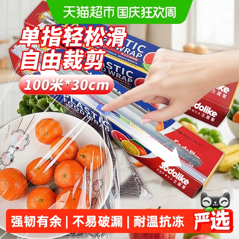 sodolike滑刀式保鲜膜食品级家用一次性不易破漏卫生新鲜美食保鲜