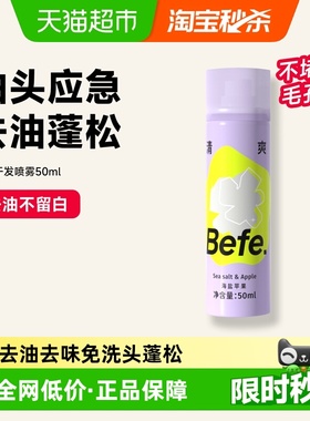befe免洗干发喷雾不留白蓬松高颅顶刘油海扁塌神器去油去味蓬蓬水