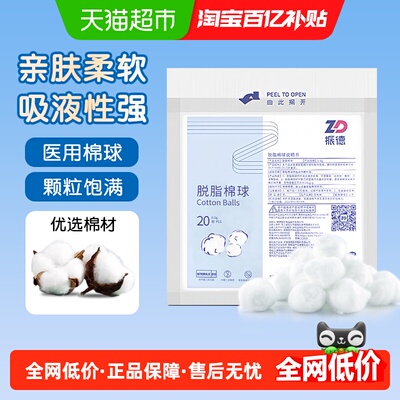 振德柔软蓬松脱脂棉球