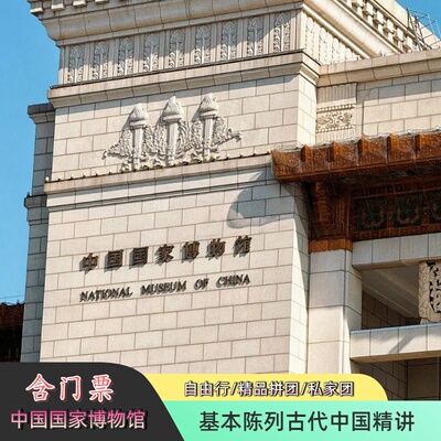 中国国家博物馆讲解