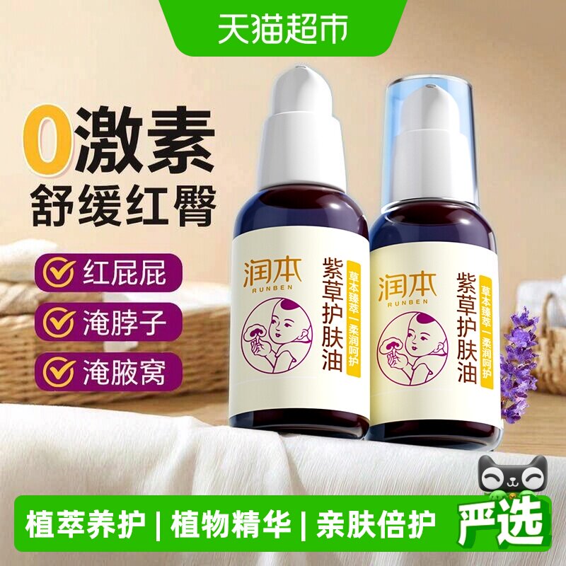 润本婴儿紫草护肤油护臀图片