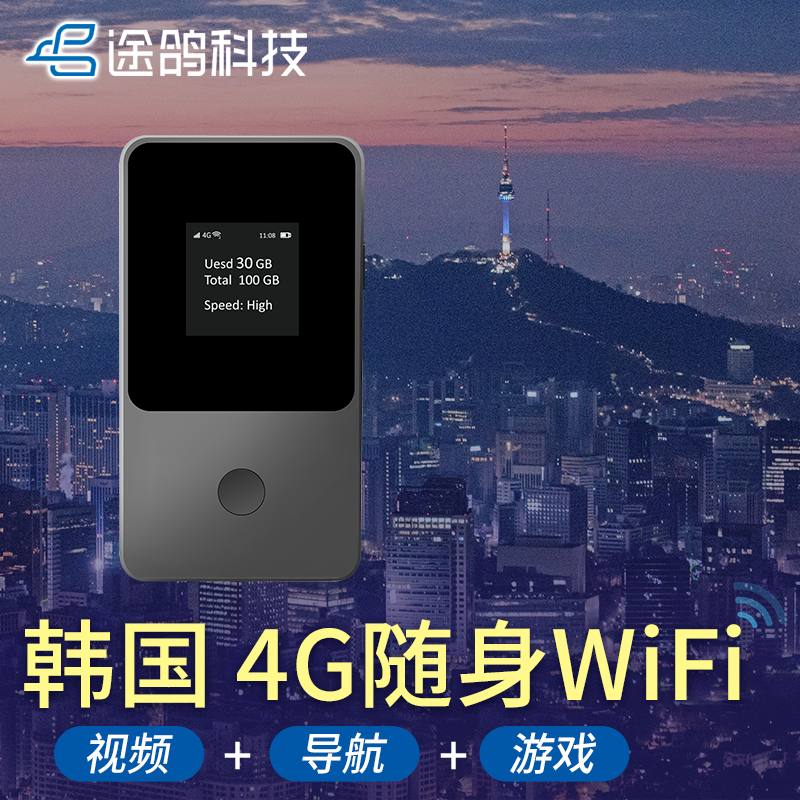 韩国首尔随身WIFI4G不限流量