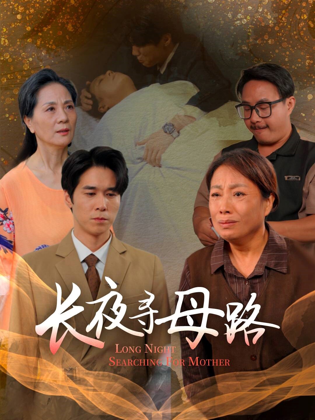 长夜寻母路