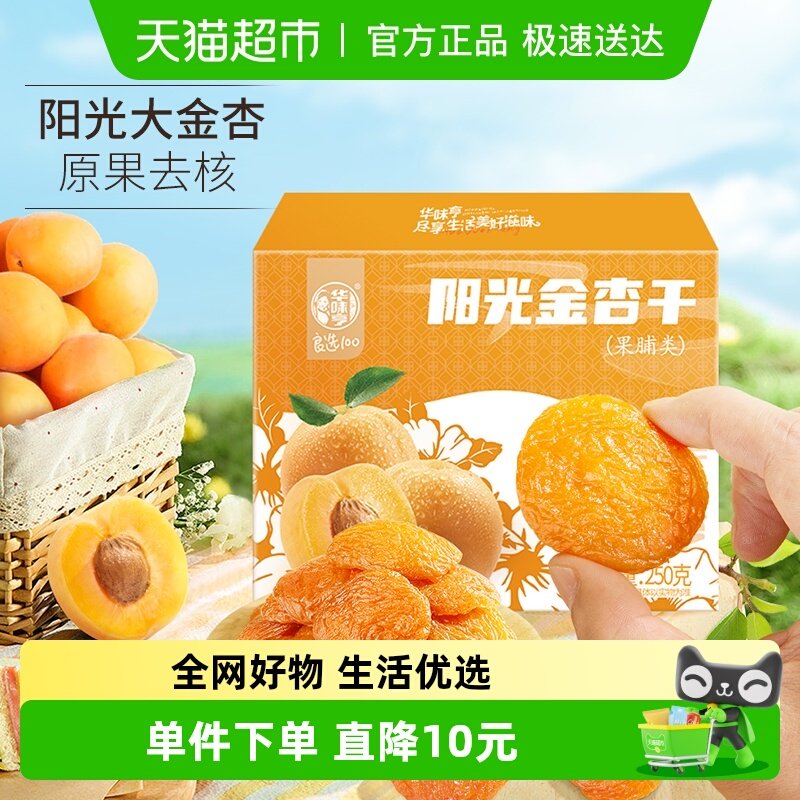 【包邮】华味亨阳光杏干杏脯无核干杏水果干果脯果干