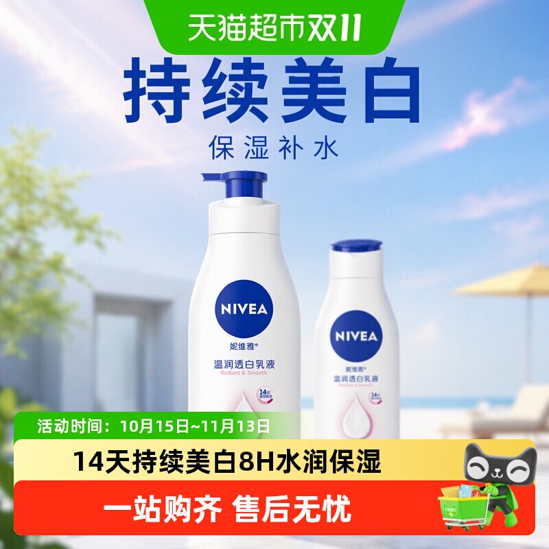 【孙颖莎同款】妮维雅美白身体乳保湿补水润肤露香体晒后修护润体