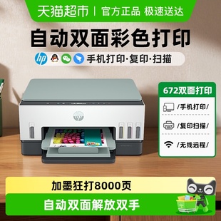 惠普672自动双面打印机喷墨彩色家用办公带输稿器755有线网络连接