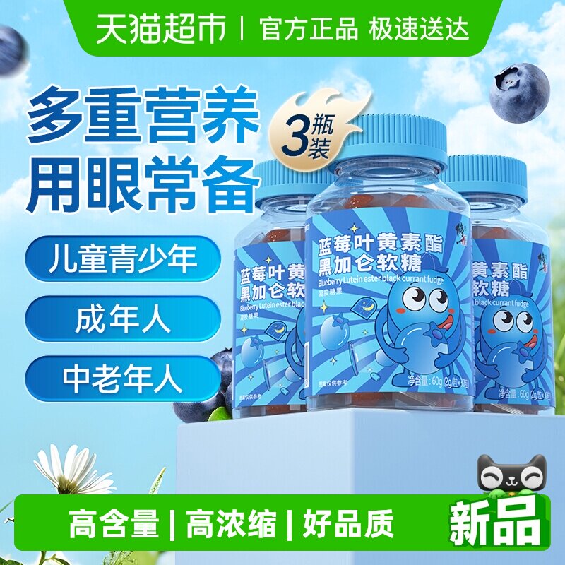 修正蓝莓叶黄素酯黑加仑软糖片儿童青少年学生成人营养正品