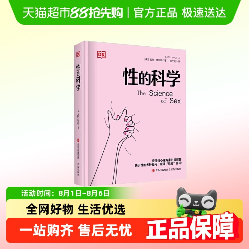DK性的科学 凯特莫伊尔  一本让人受益的性科学教育指南 正版书籍