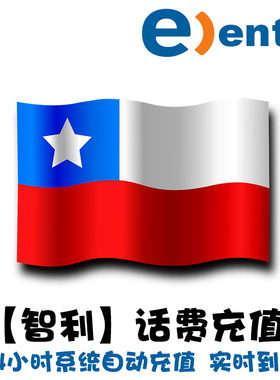 智利 entel话费充值  电话卡手机卡 上网流量套餐 代充直冲 KL
