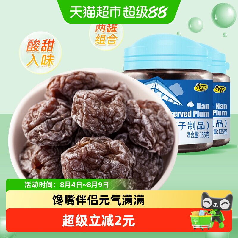 天喔韩话梅135g*2罐蜜饯果脯水果干休闲零食李子干梅子办公室小吃