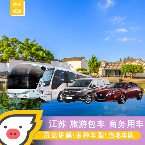 苏州南京无锡常州包车