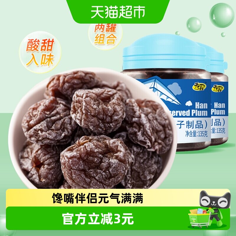 天喔韩话梅135g*2罐蜜饯果脯水果干休闲零食李子干梅子办公室小吃