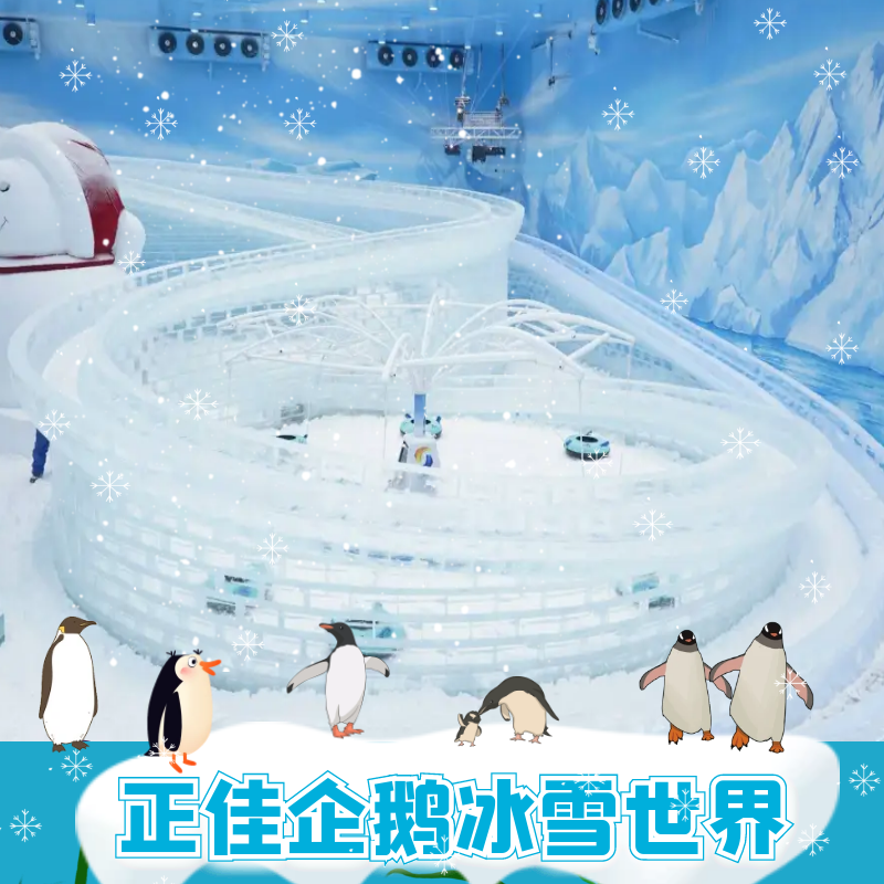 [正佳企鹅冰雪世界-大门票]广州正佳企鹅冰雪世界门票