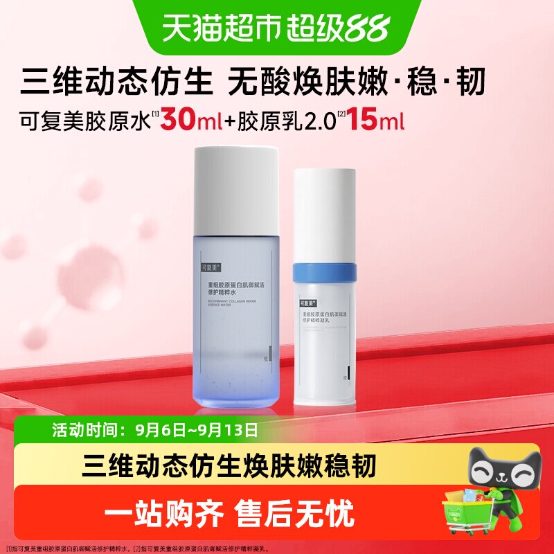 可复美胶原水胶原乳旅行组套图片
