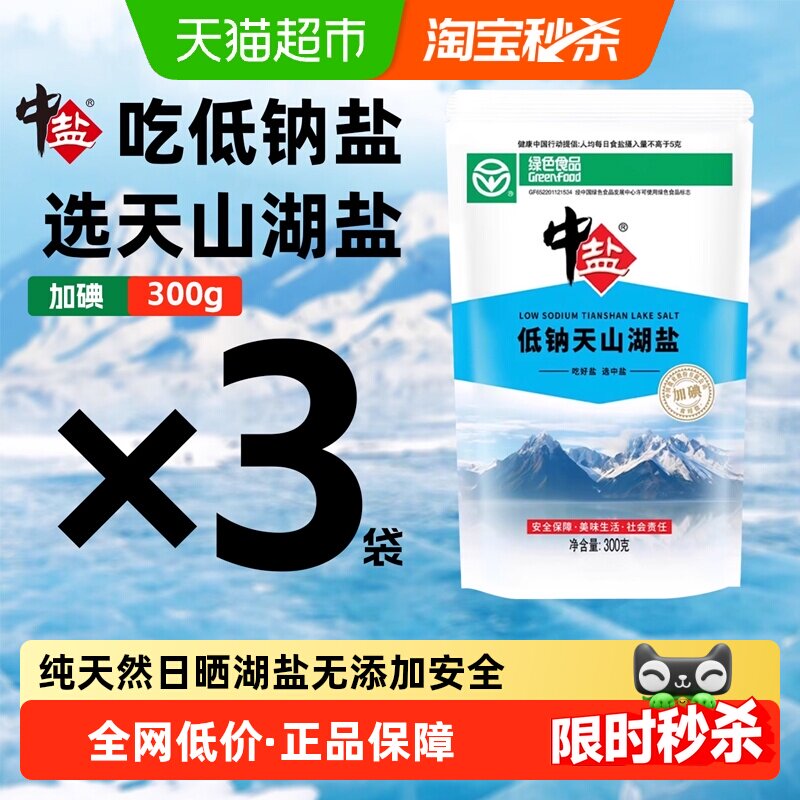 中盐加碘低钠天山湖盐纯净天然无添加抗结剂细盐家用食盐日晒湖盐