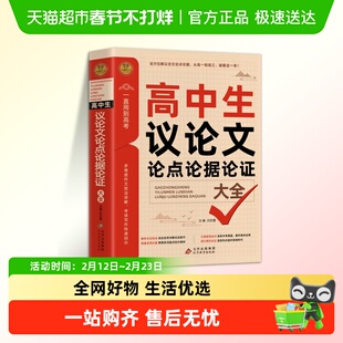 高中生议论文论点论据论证一本全作文素材大全高一高二高三