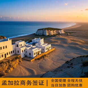 孟加拉国·商务签证·北京送签·孟加拉国商务个人旅游签证6个月半年两次·30天停留(拒签不收费)