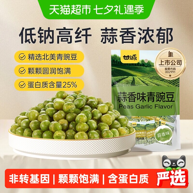 甘源蒜香味青碗豆坚果炒货追剧露营下午茶零食解馋休闲小零食袋装