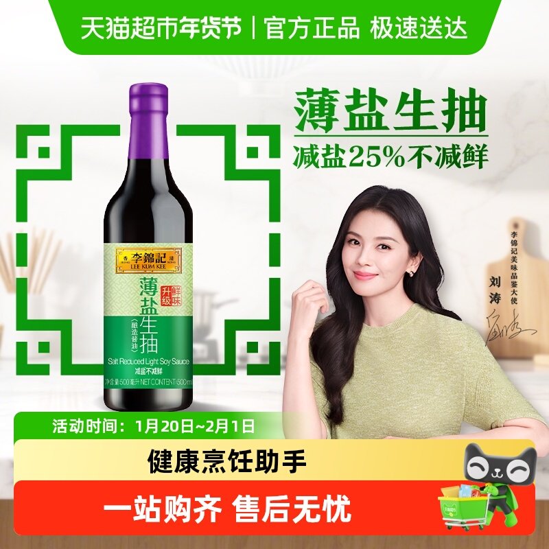 李锦记薄盐生抽减盐健康简盐酱油精选凉拌调味炒菜调味品,粮油调味/速食/干货/烘焙,酱油,淘宝优惠券,粉丝福利购,淘宝优惠卷