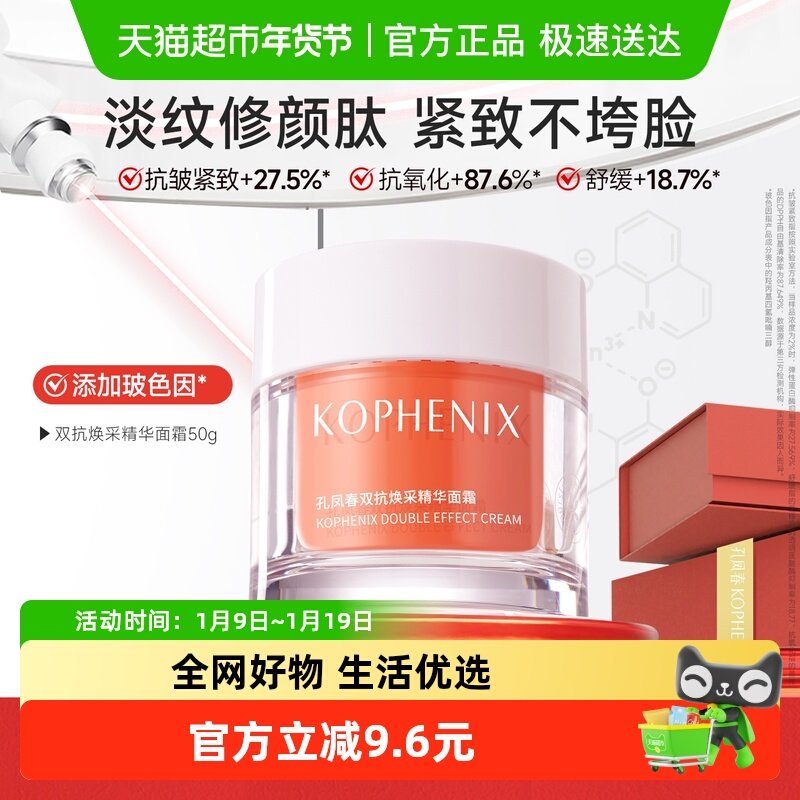 【爆款】孔凤春双抗面霜抗皱紧致玻色因淡化细纹精华霜提亮肤色女